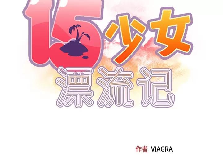 15少女漂流记 15少女漂流记 | 第26话 第2页