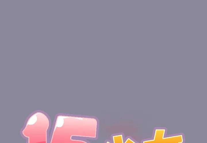 15少女漂流记 15少女漂流记 | 第27话 第1页