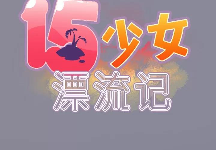 15少女漂流记 15少女漂流记 | 第28话 第2页