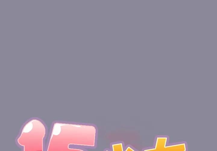 15少女漂流记 15少女漂流记 | 第30话 第1页