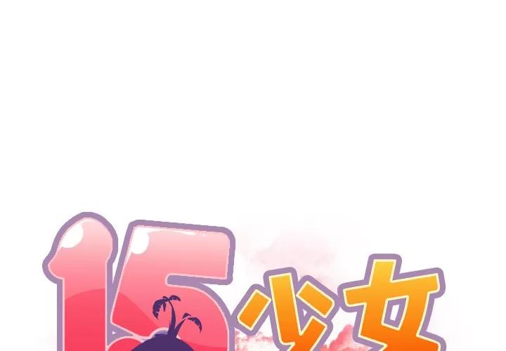 15少女漂流记 15少女漂流记 | 第31话 第1页