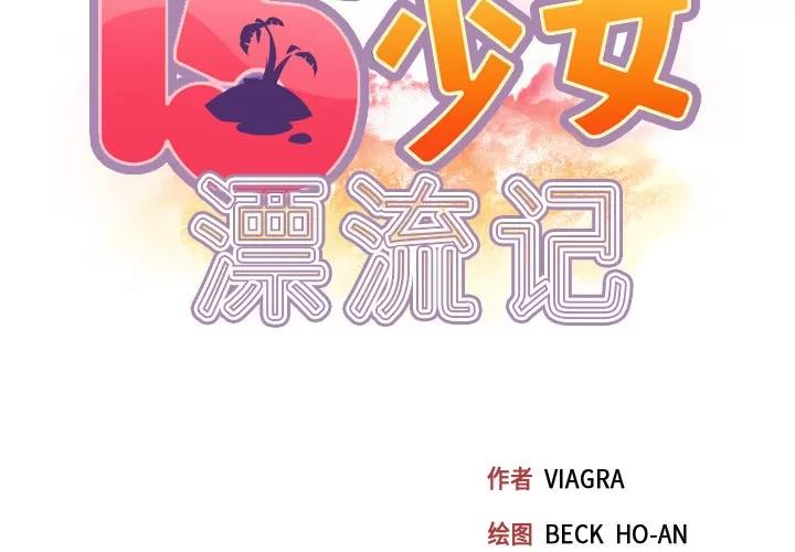 15少女漂流记 15少女漂流记 | 第32话 第2页