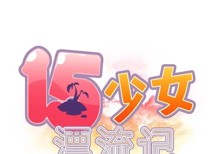 15少女漂流记 15少女漂流记 | 第33话 第2页