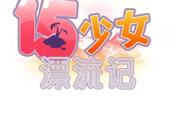 15少女漂流记 15少女漂流记 | 第34话 第2页