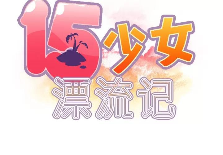 15少女漂流记 15少女漂流记 | 第35话 第2页
