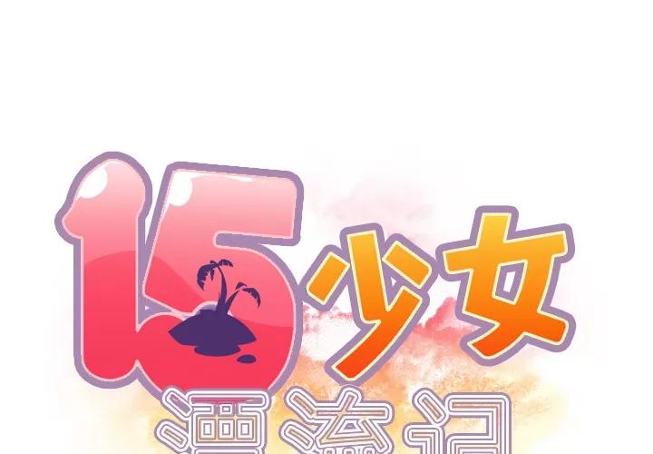 15少女漂流记 15少女漂流记 | 第36话 第2页