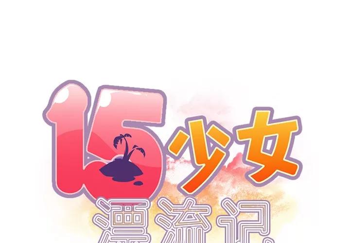 15少女漂流记 15少女漂流记 | 第37话 第2页