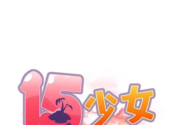 15少女漂流记 15少女漂流记 | 第38话 第1页