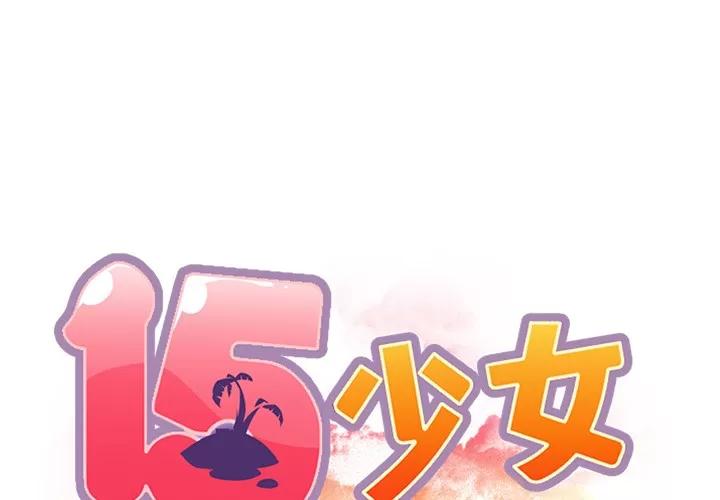 15少女漂流记 15少女漂流记 | 第39话 第1页
