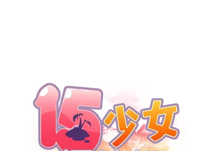 15少女漂流记 15少女漂流记 | 第41话 第1页
