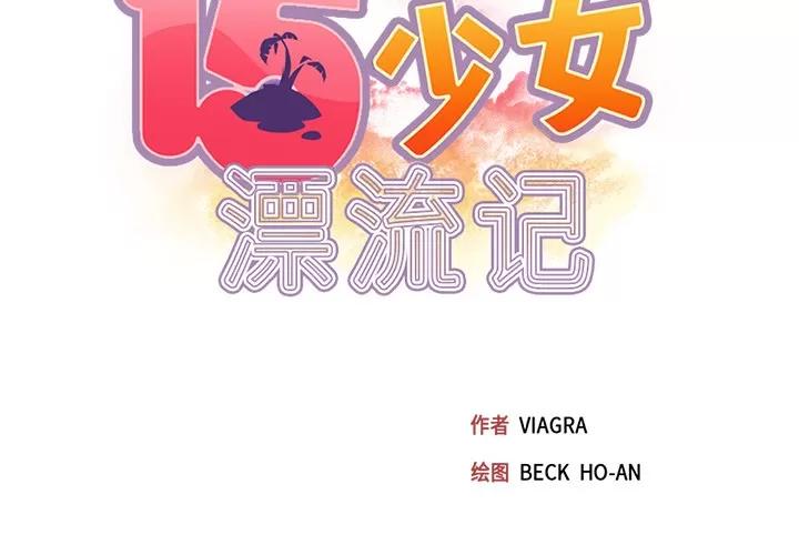 15少女漂流记 15少女漂流记 | 第42话 第2页