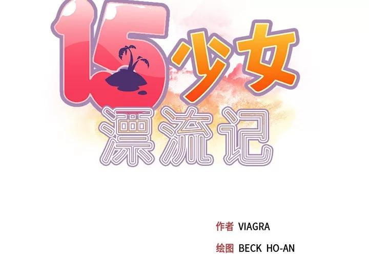 15少女漂流记 15少女漂流记 | 第43话 第2页