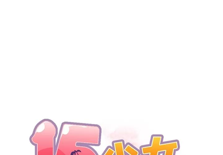 15少女漂流记 15少女漂流记 | 第45话 第1页