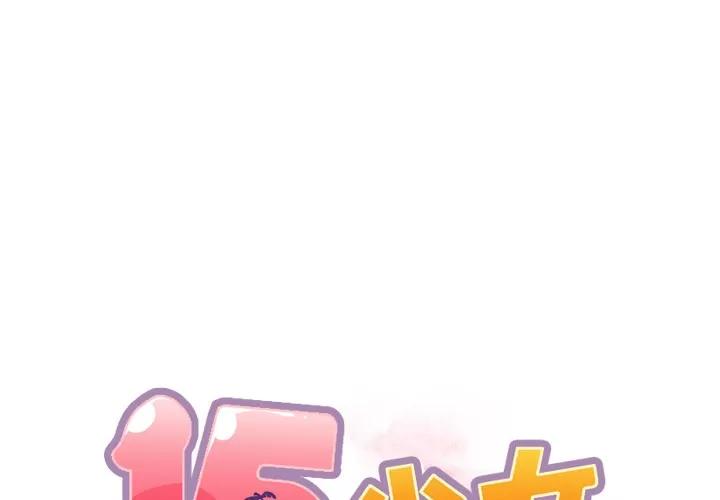 15少女漂流记 15少女漂流记 | 第46话 第1页