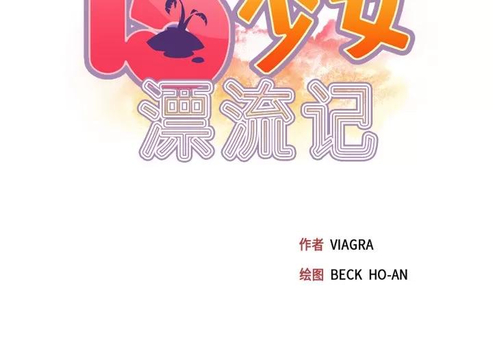 15少女漂流记 15少女漂流记 | 第46话 第2页