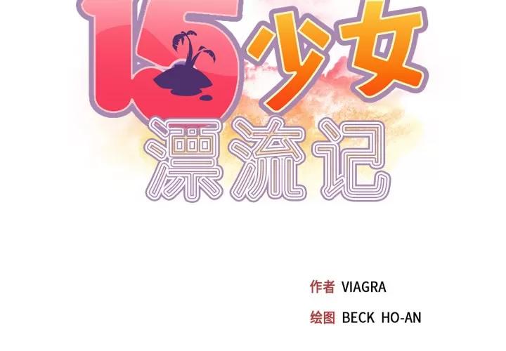 15少女漂流记 15少女漂流记 | 第47话 第2页