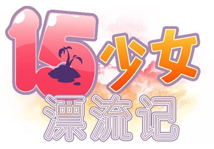 15少女漂流记 15少女漂流记【完结】 | 第48话 第2页