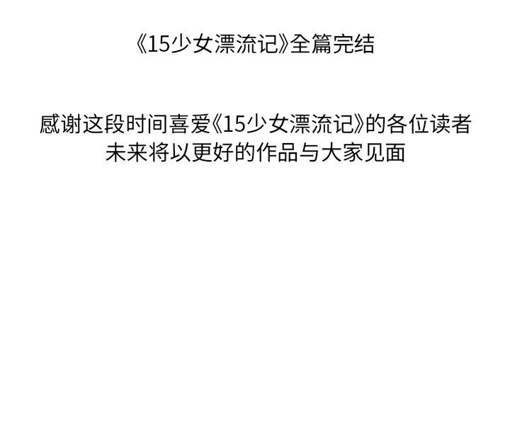 15少女漂流记 15少女漂流记【完结】 | 第48话 第101页