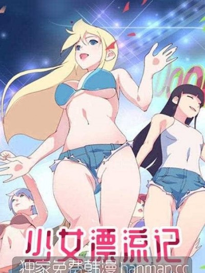 15少女漂流记