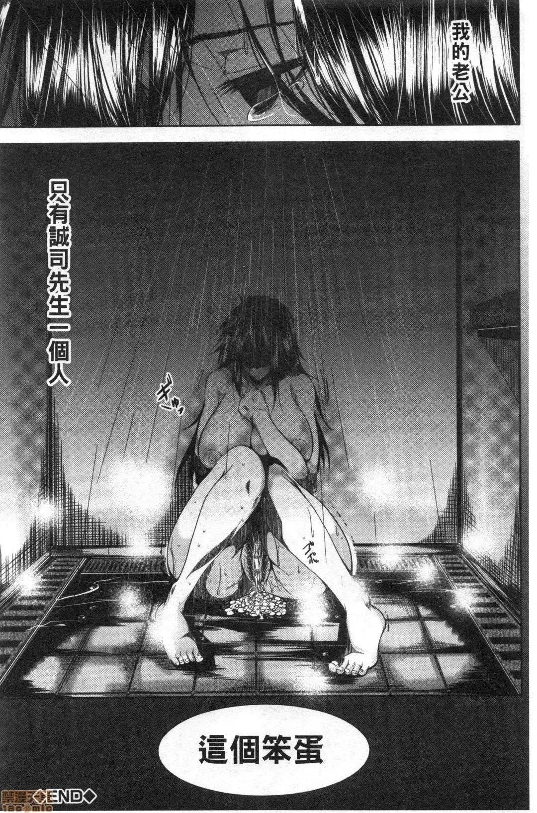 性慾沾满身的妻味顷 [远峰犬玉] 性欲まみれの妻味顷 | 性慾沾满身的妻味顷 [禁漫扫图组] 第167页