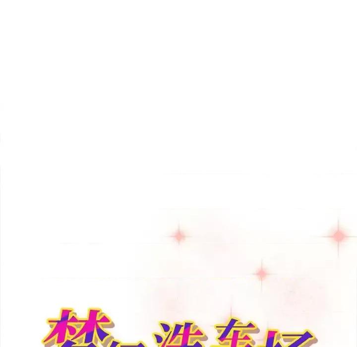 夺爱秘密计画 梦幻洗车场-第 5 话 第9页