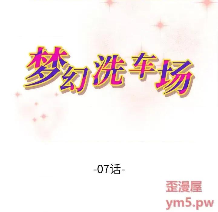 夺爱秘密计画 梦幻洗车场-第 7 话 第11页