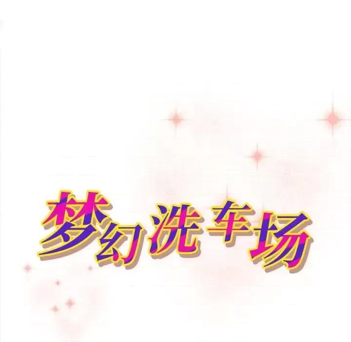 夺爱秘密计画 梦幻洗车场-第 8 话 第11页