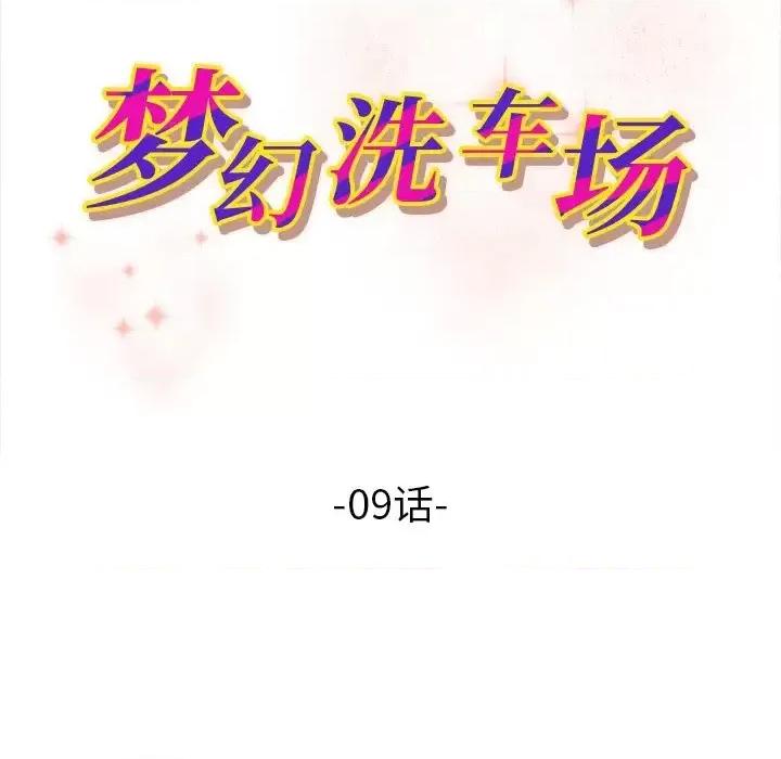 夺爱秘密计画 梦幻洗车场-第 9 话 第11页