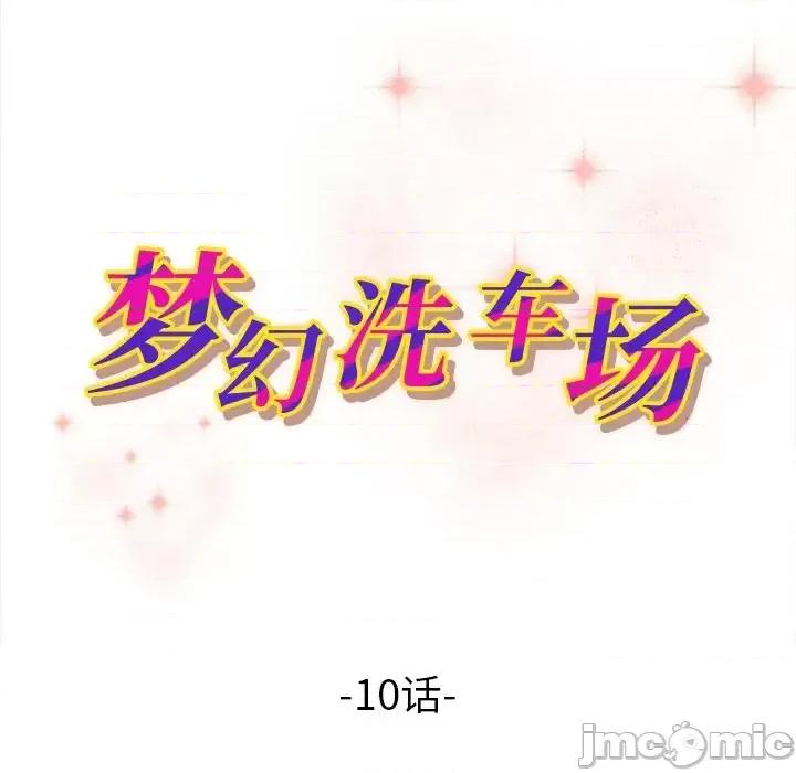 夺爱秘密计画 梦幻洗车场-第 10 话 第10页
