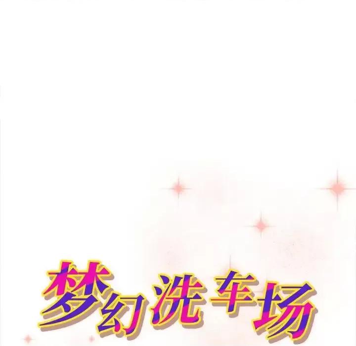 夺爱秘密计画 梦幻洗车场-第 12 话 第11页
