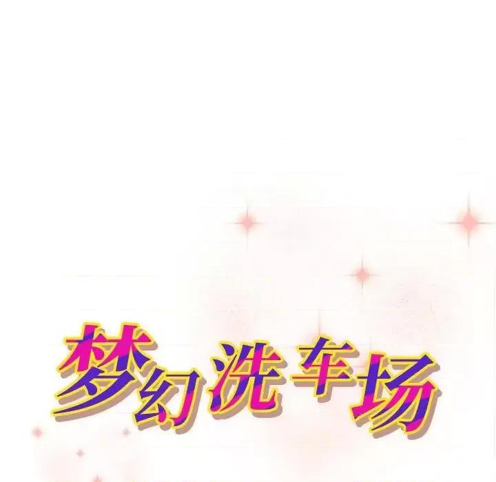 夺爱秘密计画 梦幻洗车场-第 13 话 第11页