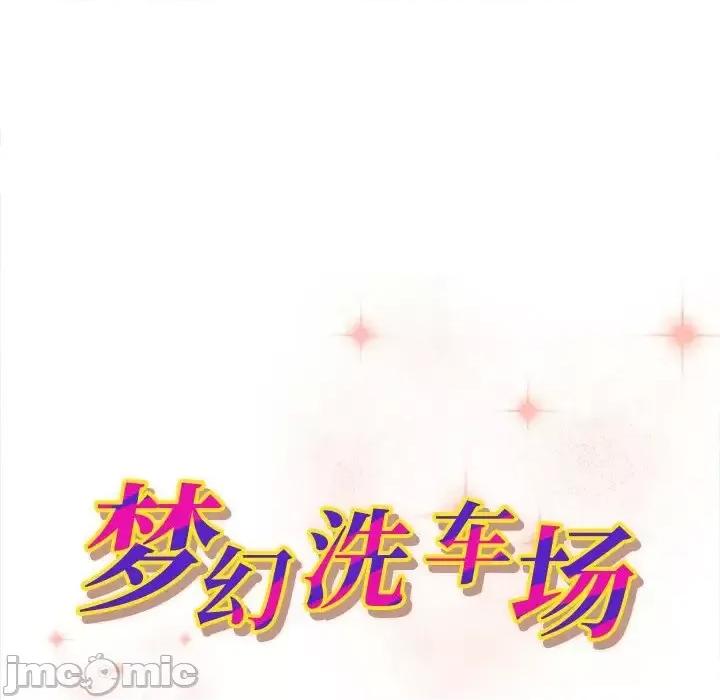 夺爱秘密计画 梦幻洗车场-第 14 话 第10页