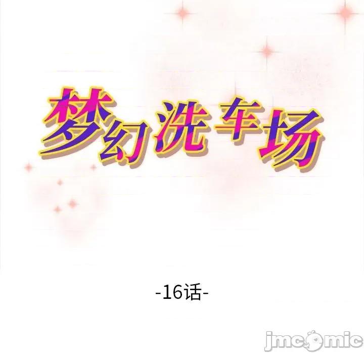 夺爱秘密计画 梦幻洗车场-第 16 话 第10页