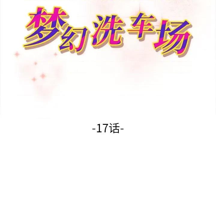 夺爱秘密计画 梦幻洗车场-第 17 话 第11页