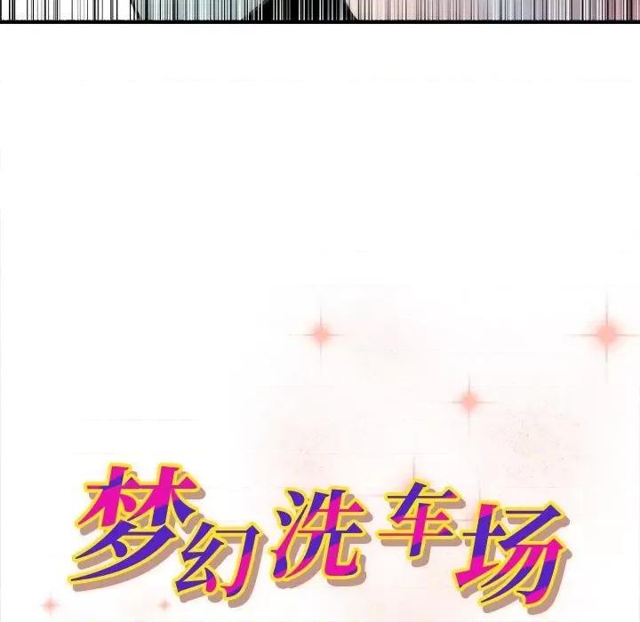 夺爱秘密计画 梦幻洗车场-第 18 话 第11页