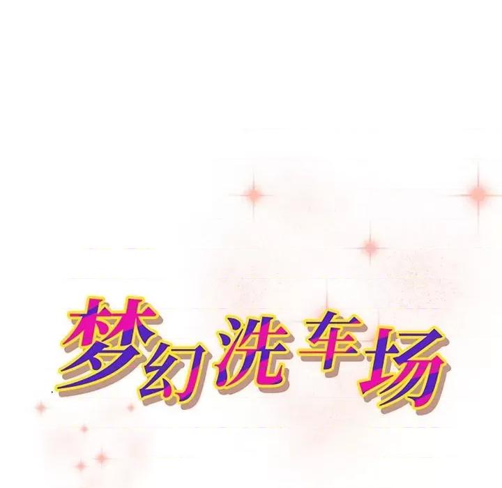 夺爱秘密计画 梦幻洗车场-第 19 话 第11页