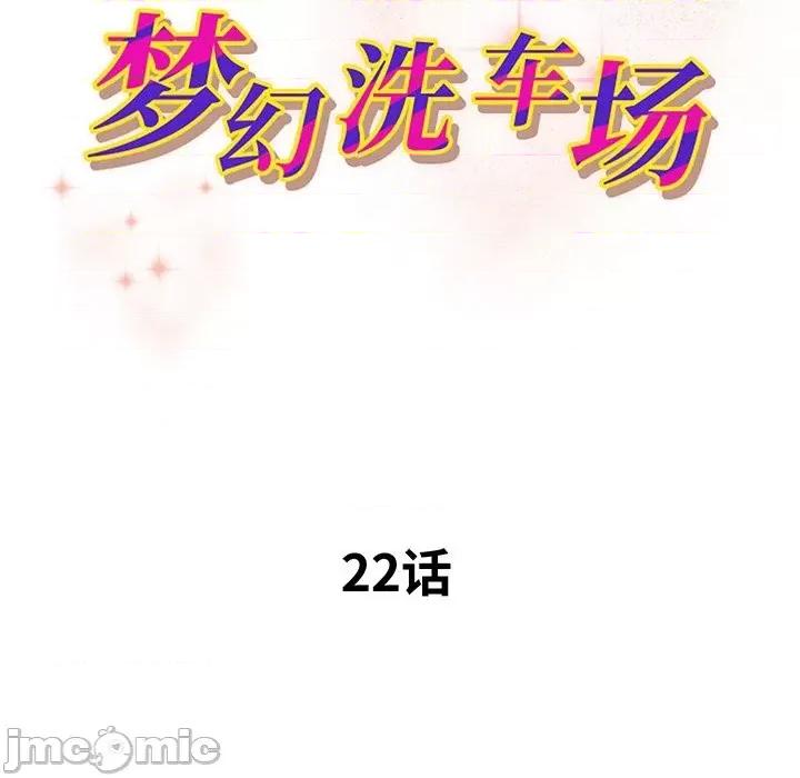 夺爱秘密计画 梦幻洗车场-第 22 话 第10页