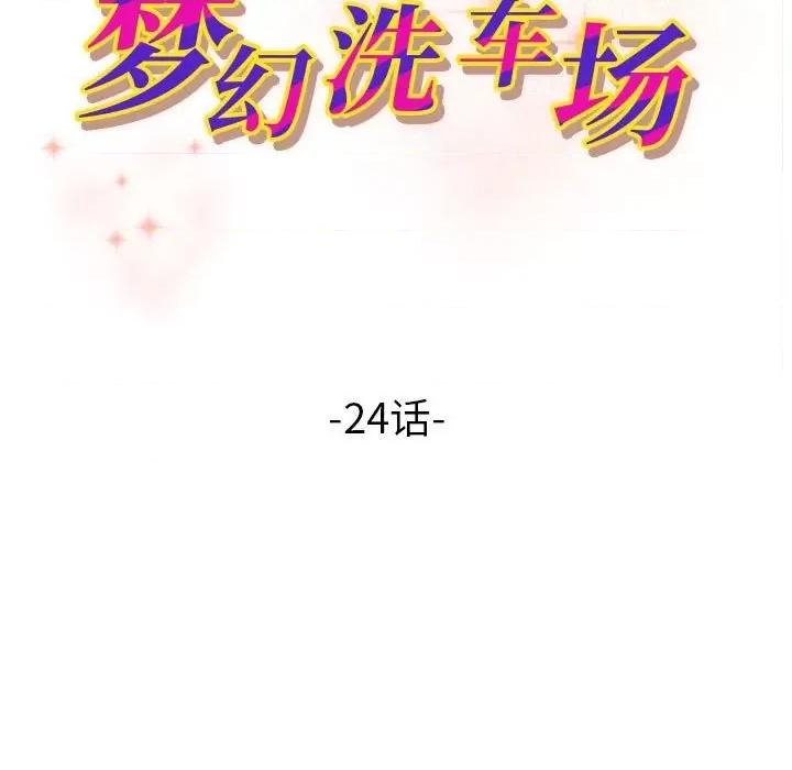 夺爱秘密计画 梦幻洗车场第 24 话 第12页