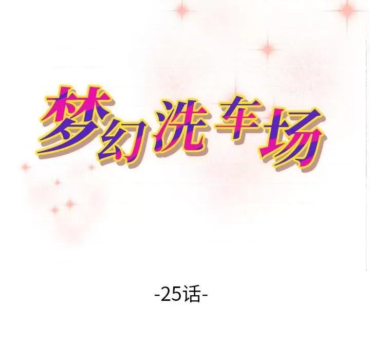 夺爱秘密计画 梦幻洗车场-第 25 话 第11页