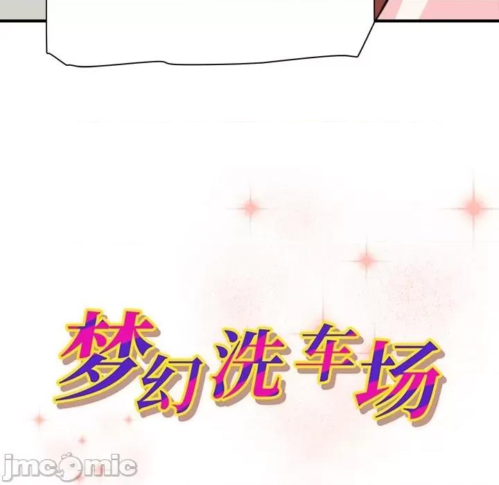 夺爱秘密计画 梦幻洗车场-第 26 话 第10页