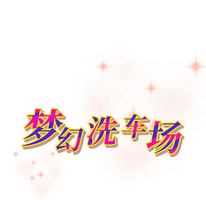 夺爱秘密计画 梦幻洗车场-第 27 话 第11页