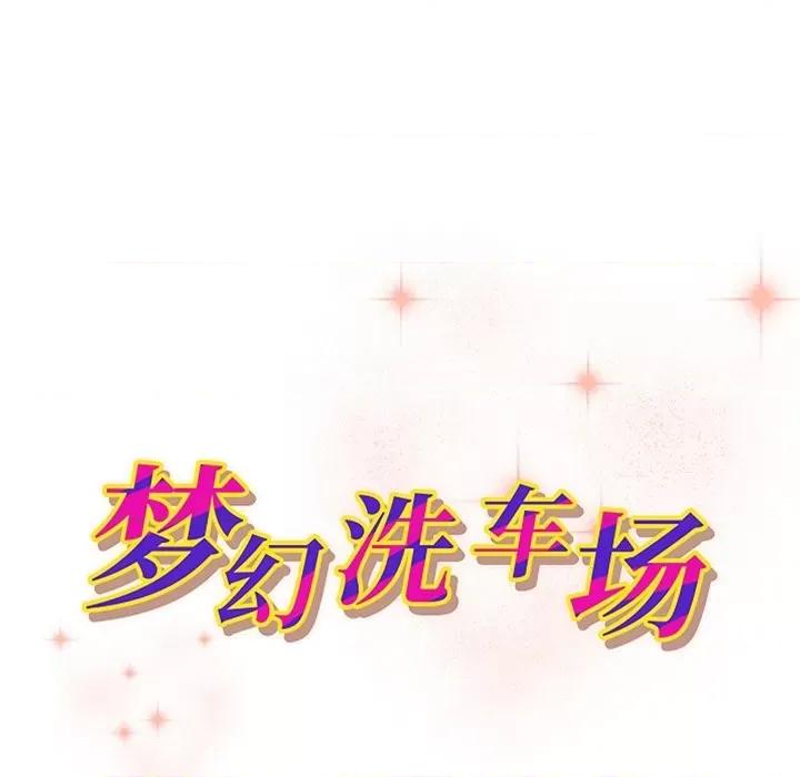 夺爱秘密计画 梦幻洗车场-第 28 话 第9页