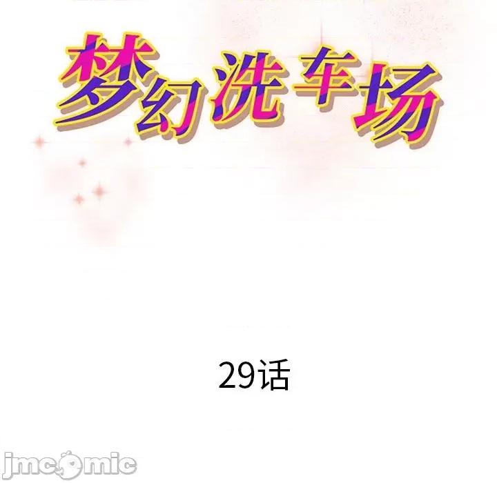 夺爱秘密计画 梦幻洗车场-第 29 话 第10页