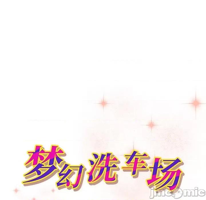 夺爱秘密计画 梦幻洗车场-第 30 话 第10页