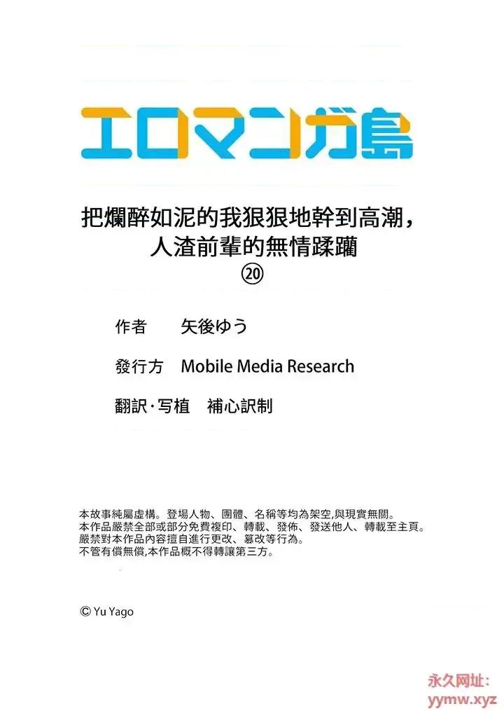 把烂醉如泥的我狠狠地干到，人渣前辈的无情蹂躏 把烂醉如泥的我狠狠地干到高潮，人渣前辈的无情蹂躏-第20话 第14页