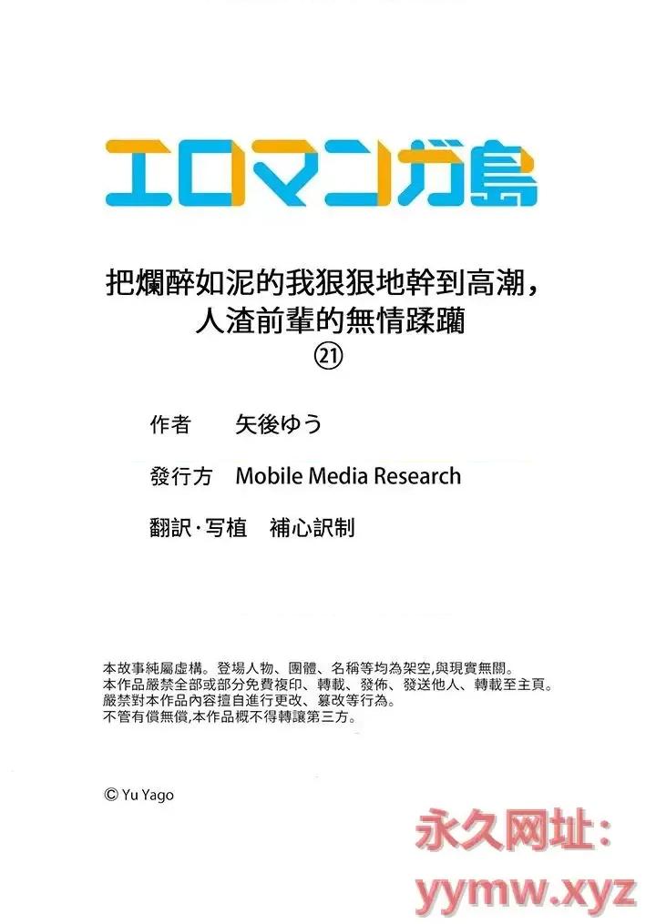 把烂醉如泥的我狠狠地干到，人渣前辈的无情蹂躏 把烂醉如泥的我狠狠地干到高潮，人渣前辈的无情蹂躏-第21话 第14页