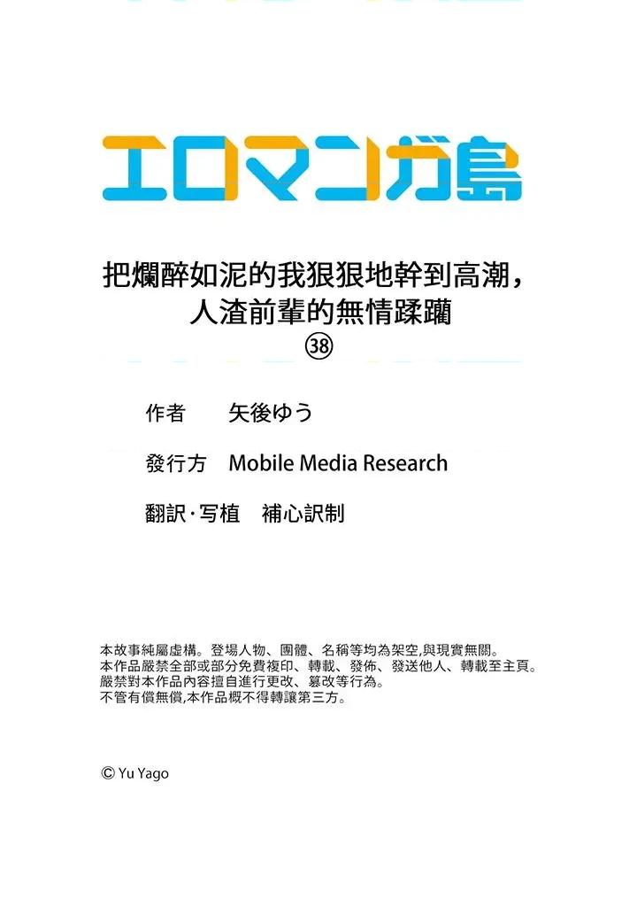 把烂醉如泥的我狠狠地干到，人渣前辈的无情蹂躏 把烂醉如泥的我狠狠地干到高潮，人渣前辈的无情蹂躏-第38话 第14页