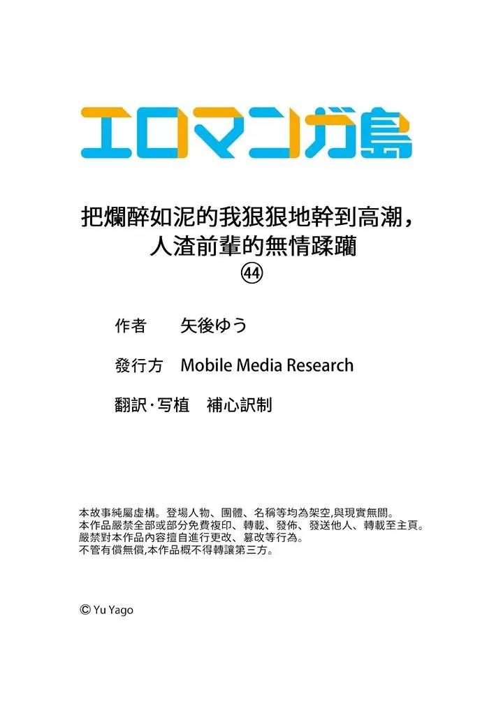 把烂醉如泥的我狠狠地干到，人渣前辈的无情蹂躏 把烂醉如泥的我狠狠地干到高潮，人渣前辈的无情蹂躏-第44话 第14页
