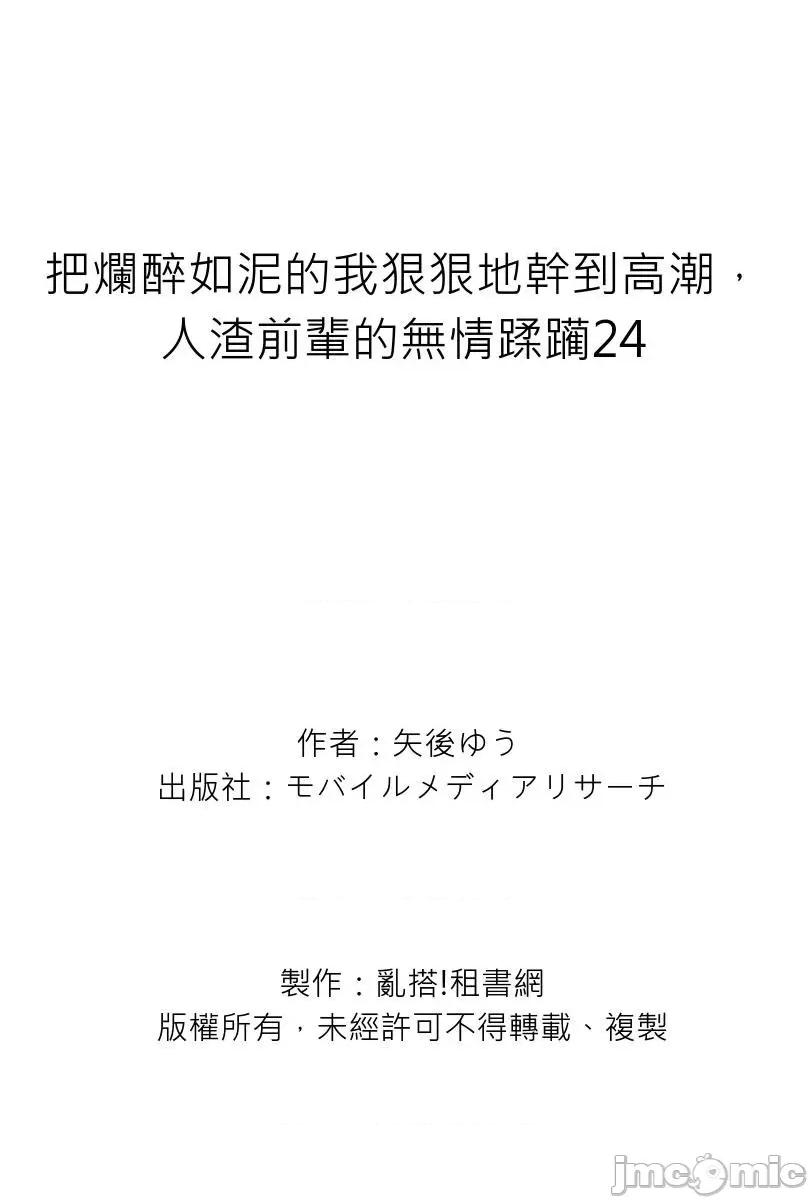 把烂醉如泥的我狠狠地干到，人渣前辈的无情蹂躏 把烂醉如泥的我狠狠地干到高潮，人渣前辈的无情蹂躏-第47-48话(24) 第28页