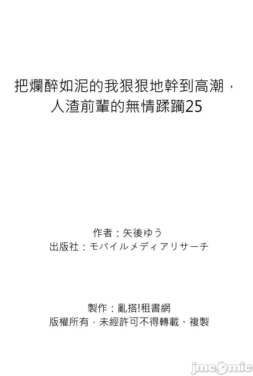 把烂醉如泥的我狠狠地干到，人渣前辈的无情蹂躏 把烂醉如泥的我狠狠地干到高潮，人渣前辈的无情蹂躏-第49-50话(25) 第28页
